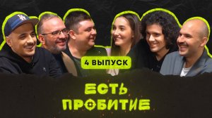 Есть пробитие | Выпуск 4