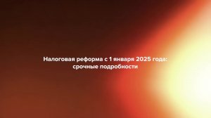 Налоговая реформа с 1 января 2025 года – срочные подробности