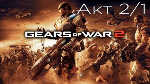 Gears of War 2 - Акт 2/1 : Коренные обитатели - Прохождение - Сюжет