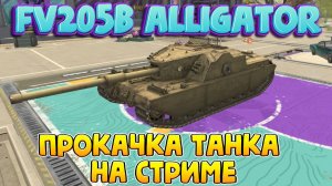 Прокачка Fv205b Alligator на стриме! Боль на ПТ Tortoise в Танки Блиц!