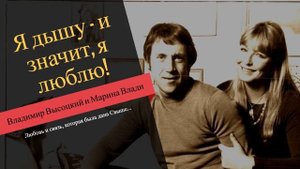 Владимир Высоцкий и Марина Влади Небесная Любовь