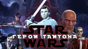 ЗВЕЗДНЫЕ ВОЙНЫ ГЕРОЙ ТАЙТОНА  ПОЛНАЯ ИСТОРИЯ ВЕЛИЧАЙШЕГО ДЖЕДАЯ ИЗ SWTOR ПРОСТЫМ ЯЗЫКОМ