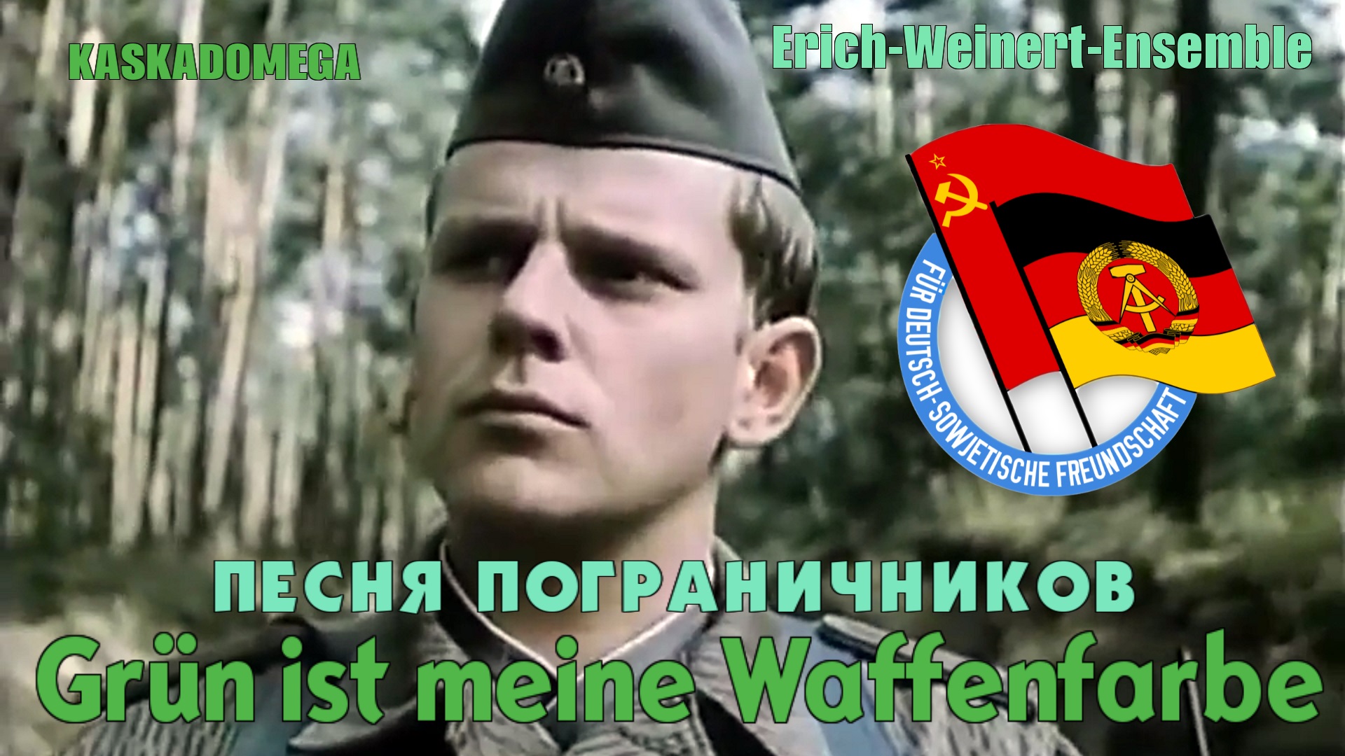 Песня пограничников ГДР / Grün ist meine Waffenfarbe (1978)