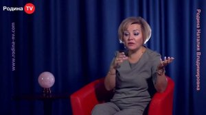 ПРЕДНАЧЕРТАНА ЛИ НАМ СУДЬБА? Парапсихолог, академик АТНУ Родина Н.В.