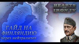 HOI4. Гайд на Финляндию через нейтралитет