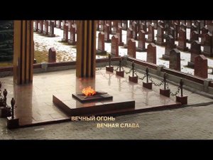 Вечный огонь. Вечная слава. Москва