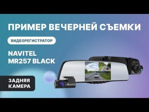 NAVITEL MR257 BLACK — регистратор с 2 камерами,  Full HD, обзор 160°. Ночь, задняя камера