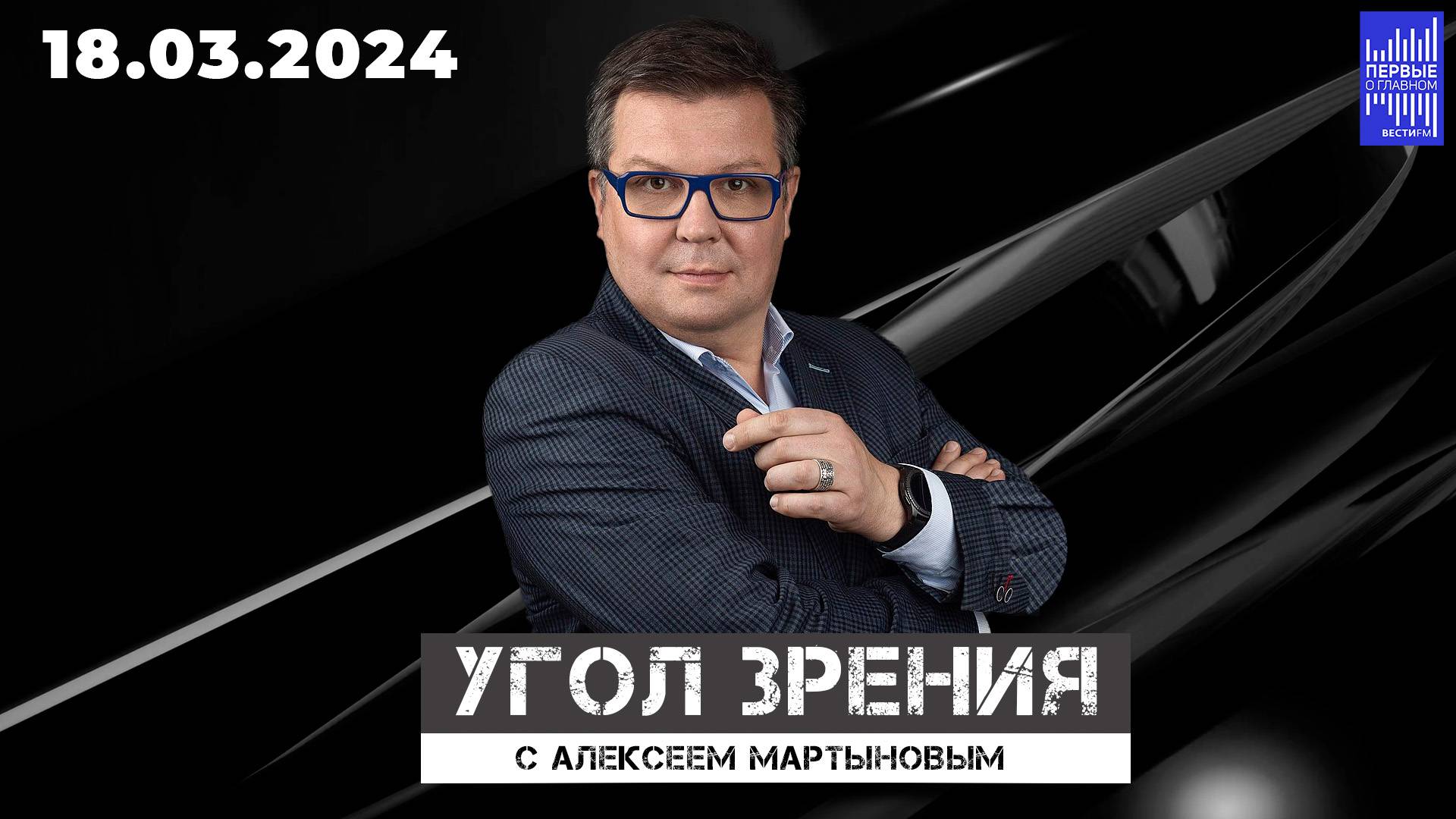 Угол зрения с Алексеем Мартыновым / Эфир 18.03.2024