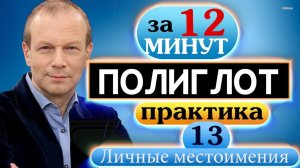 #13 Строим предложения с личными местоимениями. Полиглот