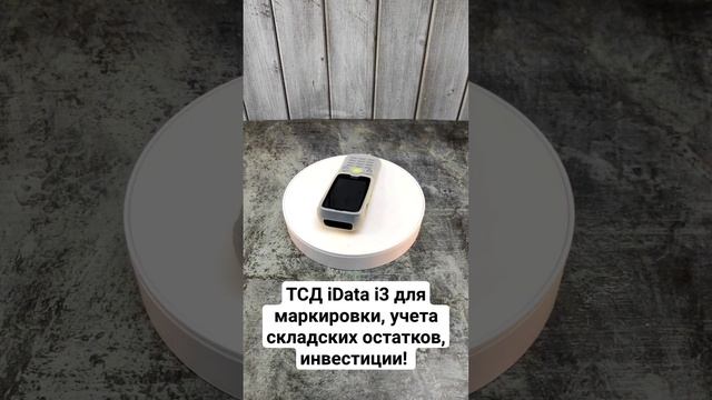 ТСД для инвентаризации, приема маркированных товаров! Подробный обзор и тесты имеются на канале!