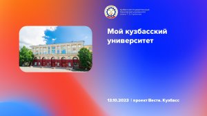 Мой кузбасский университет: КузГТУ