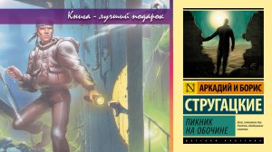 Аркадий и Борис Стругацкие. "Пикник на обочине"