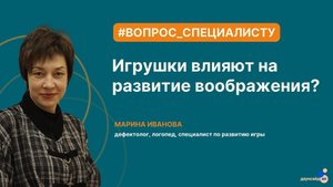 Игрушки влияют на развитие воображения? Вопрос специалисту