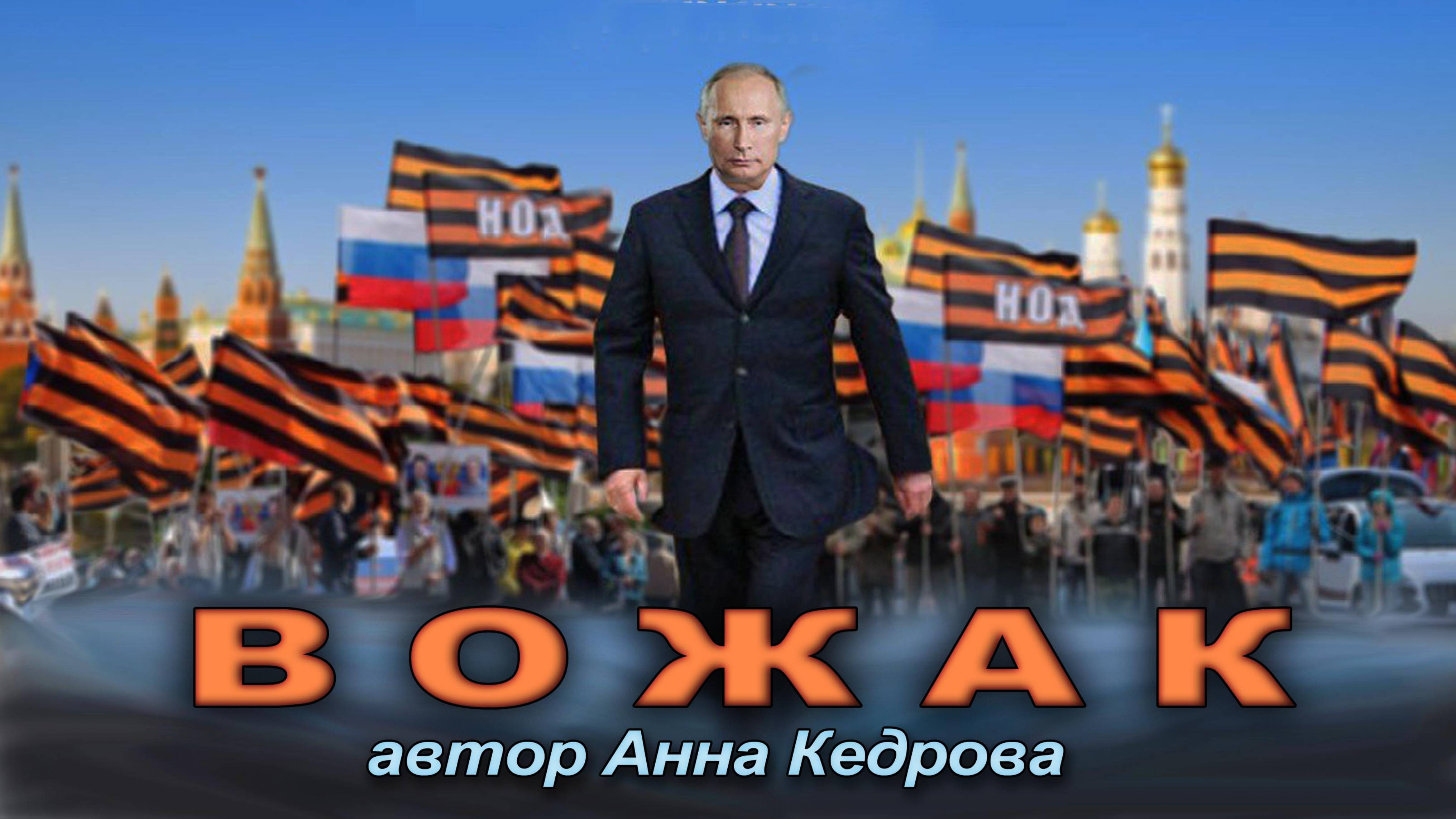 02. Вожак (посвящается В.В. Путину). Альбом "Сплотимся за Державу. Сезон 1".