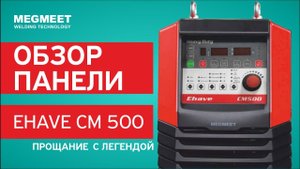 СВАРОЧНЫЙ АППАРАТ EHAVE CM500. Обзор панели