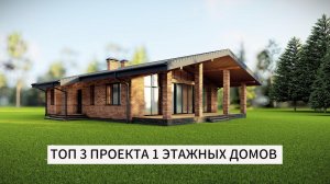 ТОП 3 ПРОЕКТА ОДНОЭТАЖНЫХ ДОМОВ!