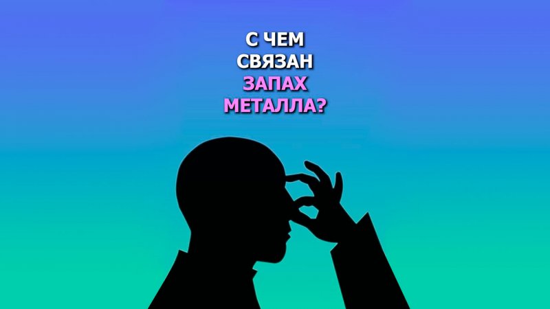 С чем связан запах металла?