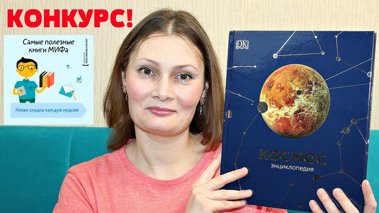 РОЗЫГРЫШ ШИКАРНОЙ ЭНЦИКЛОПЕДИИ для ДЕТЕЙ! Новинки ИЗДАТЕЛЬСТВА МИФ