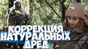 КОРРЕКЦИЯ НАТУРАЛЬНЫХ ДРЕД ▼как подплетать дреды крючком