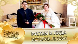 Рустам и Лида! История любви.