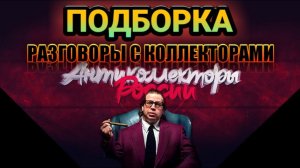 ПОДБОРКА РАЗГОВОРЫ С КОЛЛЕКТОРАМИ