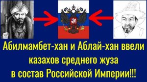 Абилмамбет-хан и Аблай-хан ввели казахов среднего жуза в состав Российской Империи!!!