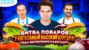 Василий Емельяненко VS Джованни Филипоне / САМЫЙ ВЫСОКИЙ БУРГЕР: кто из поваров сделал лучше?