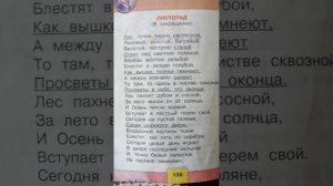Литературное чтение четвёртый класс первая часть страница 150-151,, Листопад,,