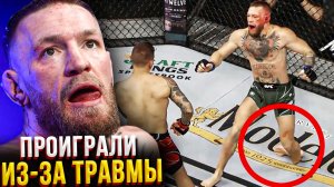 Бойцы UFC, которые проиграли из-за травмы!