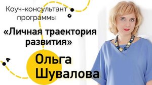 О консультанте Ольге Шуваловой