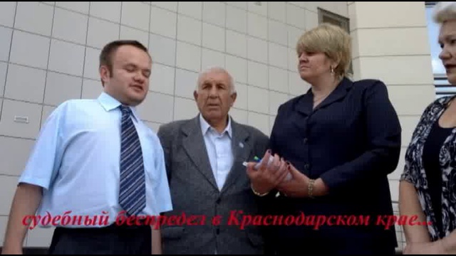 судебный беспредел в Краснодарском крае...