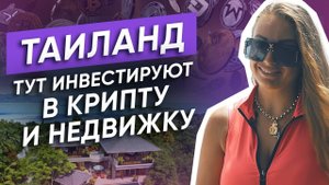 Стоит ли покупать недвижимость в Таиланде? / Инвестиции в недвижимость