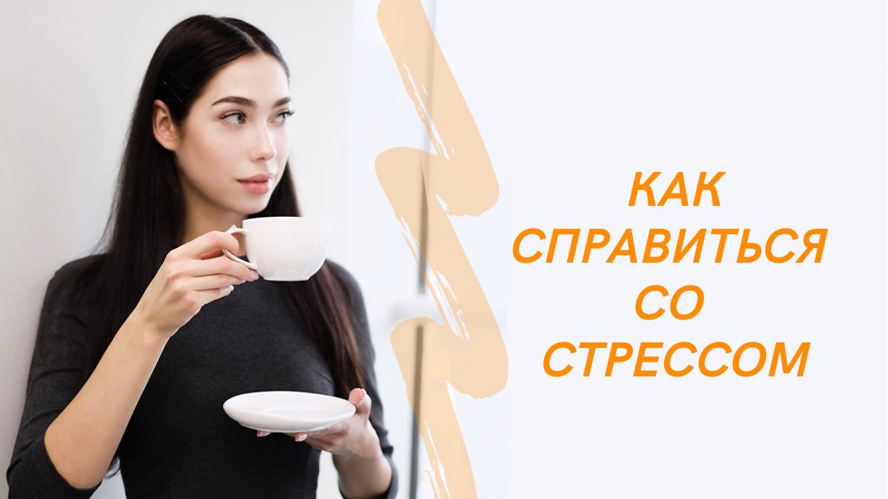 Как справиться со стрессом?
