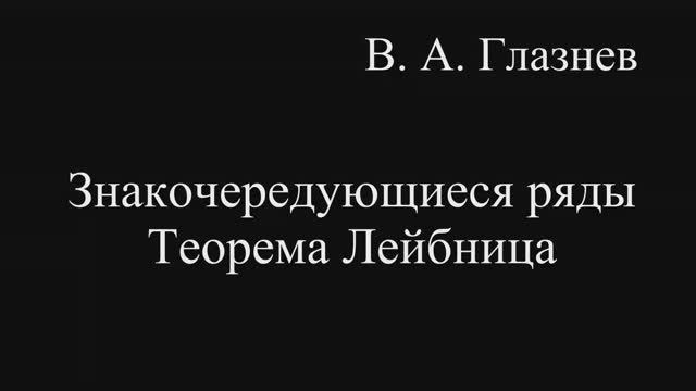 Знакочередующиеся ряды. Теорема Лейбница