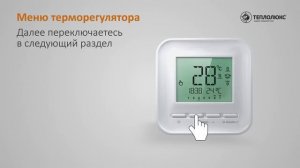 Как настроить терморегулятор Теплолюкс 520?