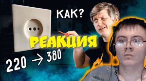 ? 380 ВОЛЬТ из обычной розетки? Как испортить всю технику в доме? ( Огненное ТВ ) | Реакция