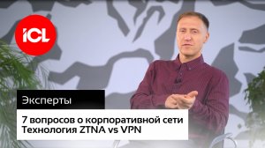 ZTNA против VPN. В чем суть сетевого доступа с нулевым доверием