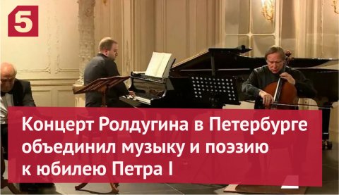 Концерт Ролдугина в Петербурге объединил музыку и поэзию к юбилею Петра I