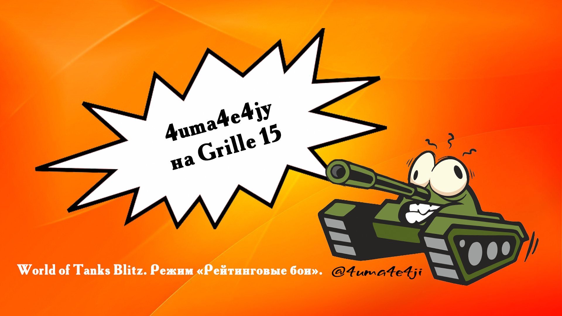 ? 4uma4e4jy на Grille 15 в топе.