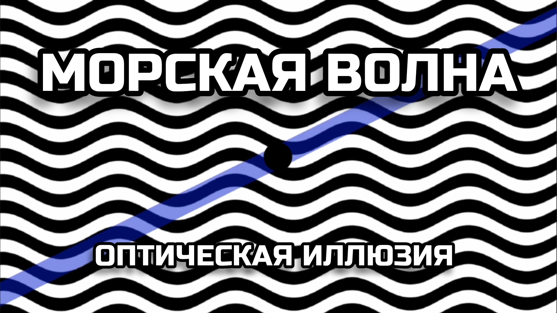 МОРСКАЯ ВОЛНА. ОПТИЧЕСКАЯ ИЛЛЮЗИЯ. ОПТИЧЕСКИЙ ЭФФЕКТ.