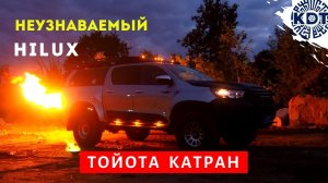 Концепт тюнинга Toyota Hilux - проект «Катран». Машина №4. Большой обзор..mp4