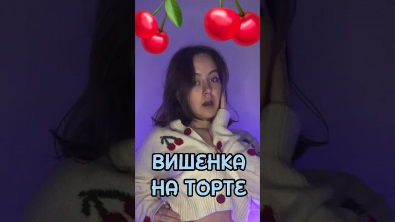 Вишенка на торте