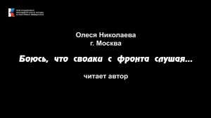 Олеся Николаева, "Боюсь, что сводки с фронта слушая...", читает автор