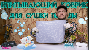 Впитывающий коврик для сушки посуды 🍽️