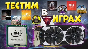 Тесты в играх E5 2650-v3 GTX 960
