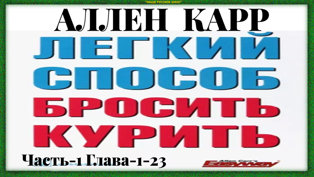 Как бросить курить АЛЛЕН КАРР легкий способ Часть-1 Глава-1-23