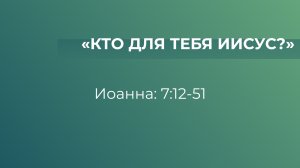 Кто для тебя Иисус?  // от Иоанна 7:12-52 // Иван Козорезов