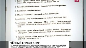 Киевские власти опубликовали перечень запрещенных на Украине книг