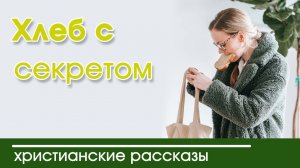 «Хлеб с секретом » ИНТЕРЕСНЫЙ ХРИСТИАНСКИЙ РАССКАЗ | Христианские рассказы
