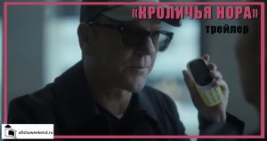 Кроличья нора | Трейлер